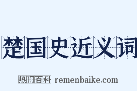 楚国史近义词是什么意思的图片